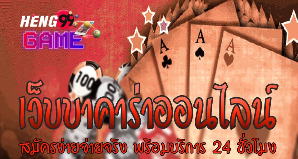 บาการา - "Baccarat"