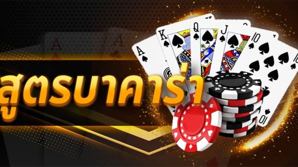 บาคาร่าเว็บตรง -"Direct website baccarat"
