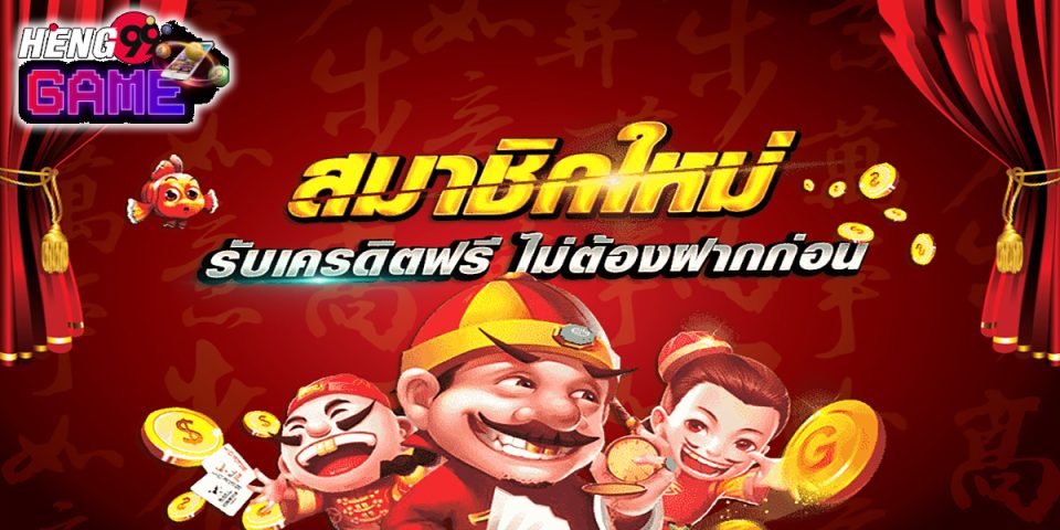โค้ดเครดิตฟรีไม่ต้องแชร์ -"promotion"