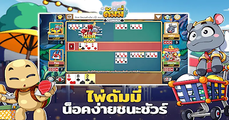วิธีเล่นไพ่ดัมมี่ -"How to play dummy cards"
