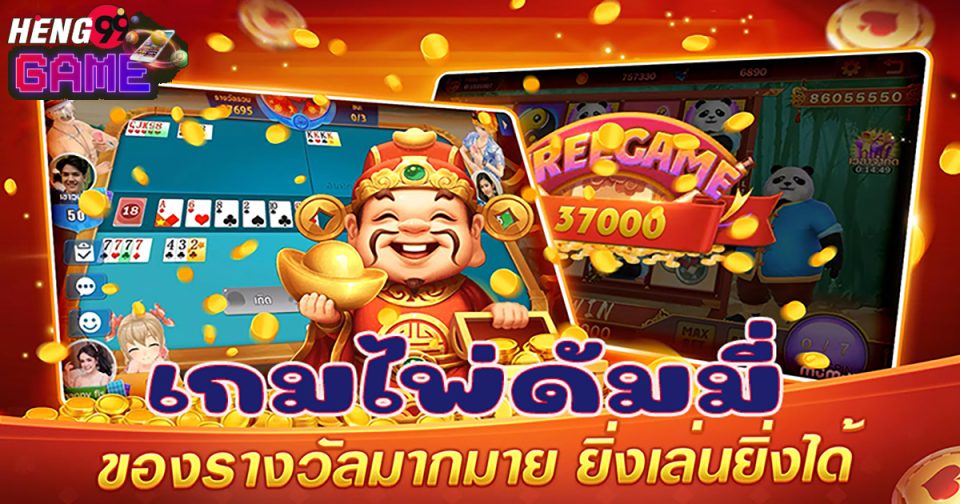 วิธีเล่นไพ่ดัมมี่ -"How to play dummy cards"