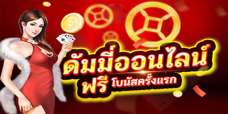 วิธีเล่นดัมมี่ให้เก่ง-"How to play dummy well"