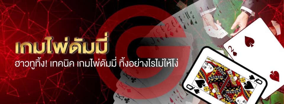 ดัมมี่เล่นยังไง -"How to play dummy"