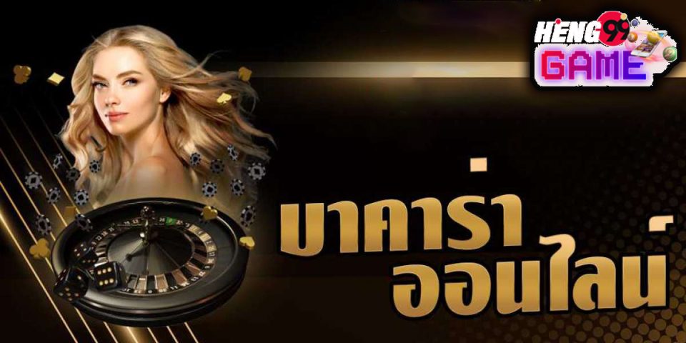 บาคาร่าล่าสุด -"Baccarat"
