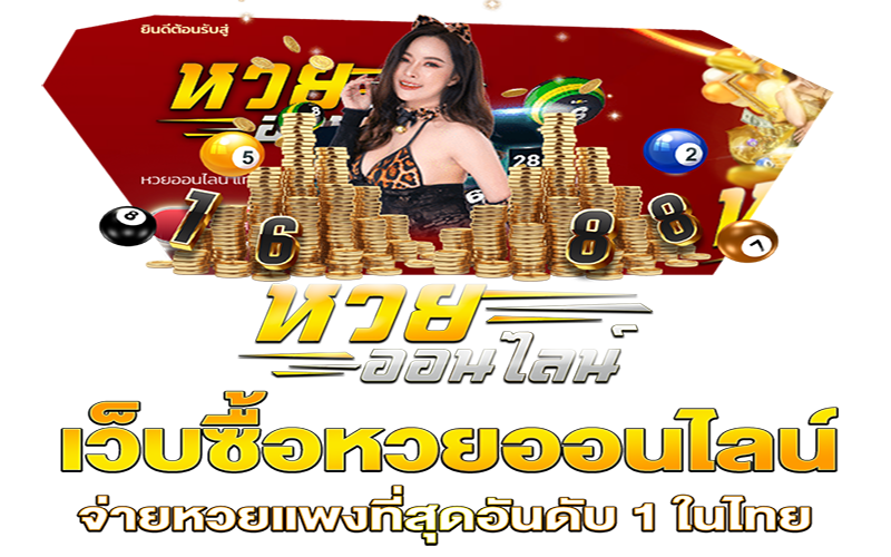 เว็บหวยออนไลน์ ถูกกฎหมาย - "Online lottery website is legal"