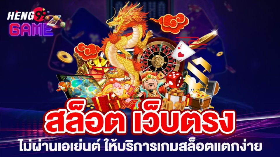 สล็อต เว็บตรง -"Slots direct website"