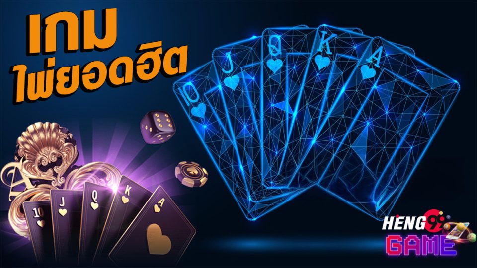 เกมไพ่ มีอะไรบ้าง-"Games"
