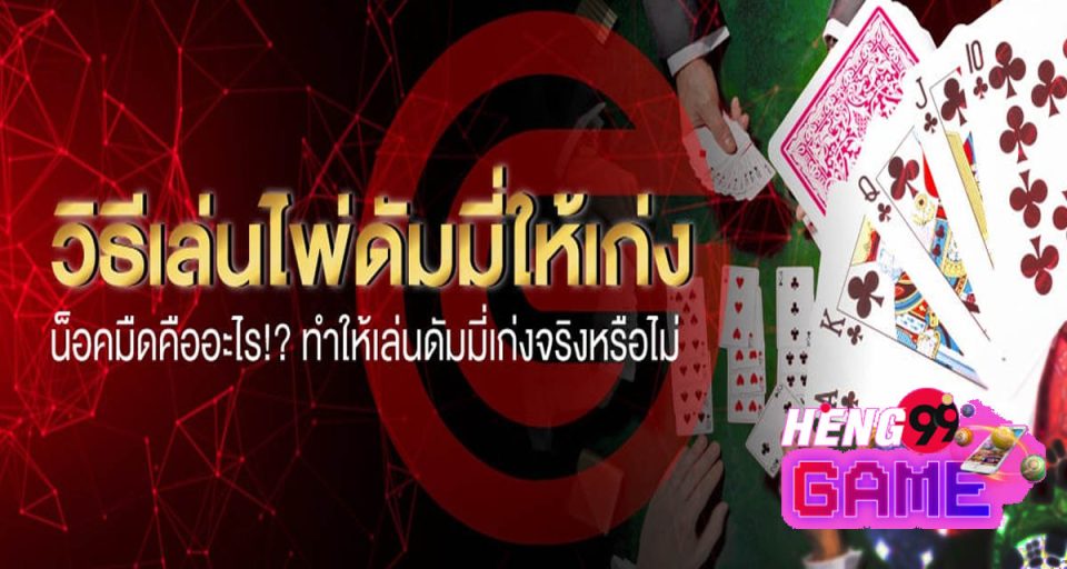 เล่นไพ่ดัมมี่เว็บไหน- "Which website to play dummy cards on?"