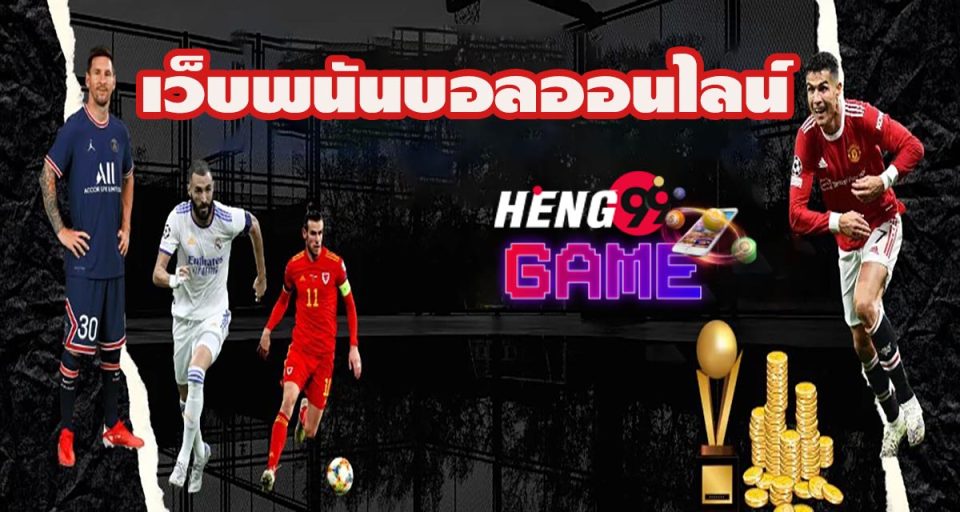 เว็บ พนัน บอล - " football-betting-website "
