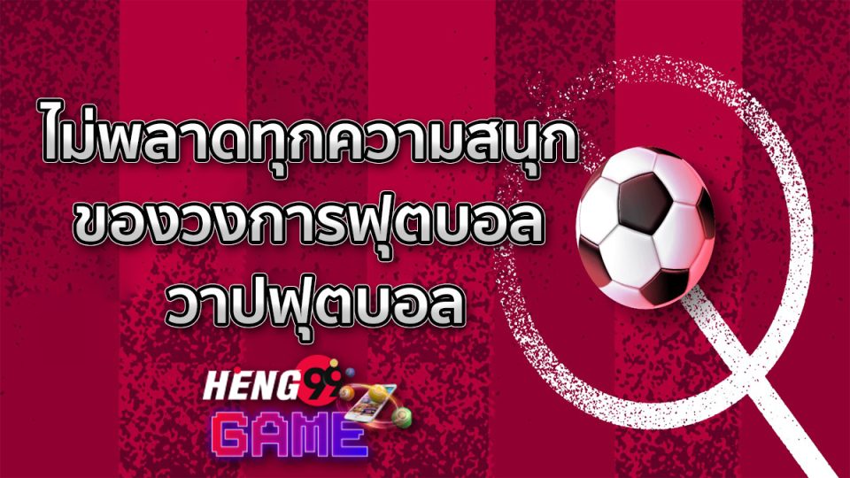 วาปฟุตบอล - "football warp"