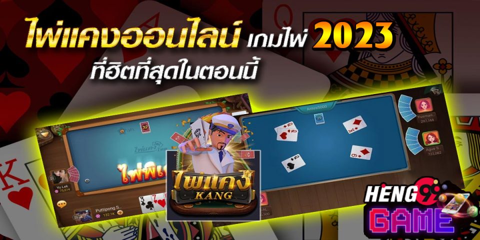 เกมไพ่แคงออนไลน์ฟรี-"game"