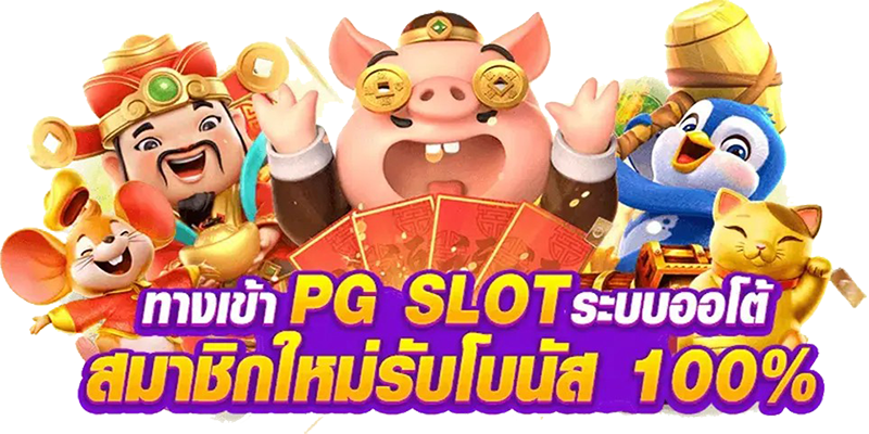 ทางเข้าpg slot auto -"pg slot direct website"