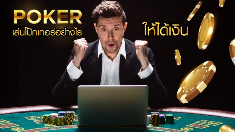 โป๊กเกอร์เล่นยังไงให้ได้เงิน-''poker cards online''