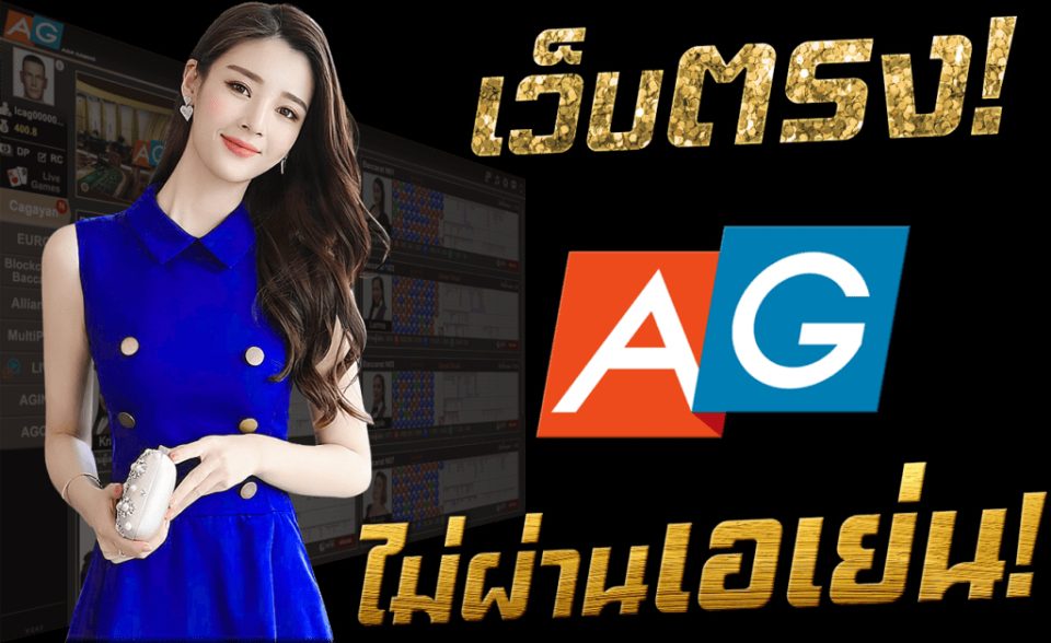 เดิมพนันบาคาร่า ag ขั้นต่ำ 5 บาท-"Previously, the minimum ag baccarat bet was 5 baht."