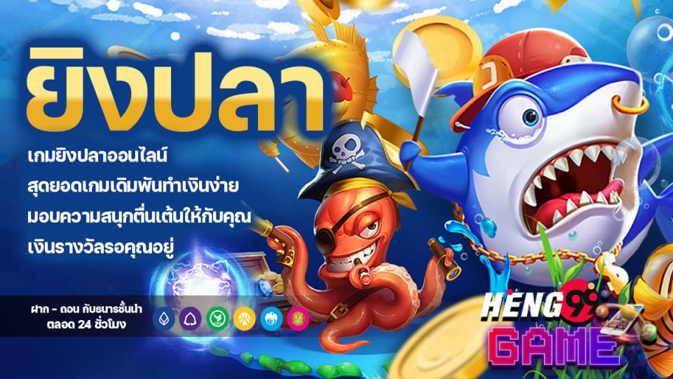 เกมยิงปลา ออนไลน์ - "Fish shooting game online"
