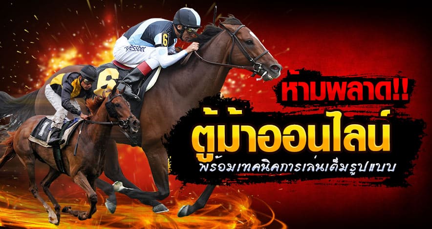 วิธี พนันแข่งม้า-"How to Bet on Horse Racing"