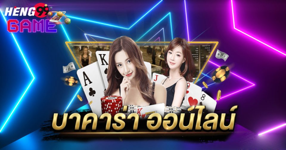 บาคาร่ายอดนิยม-"Popular Baccarat"