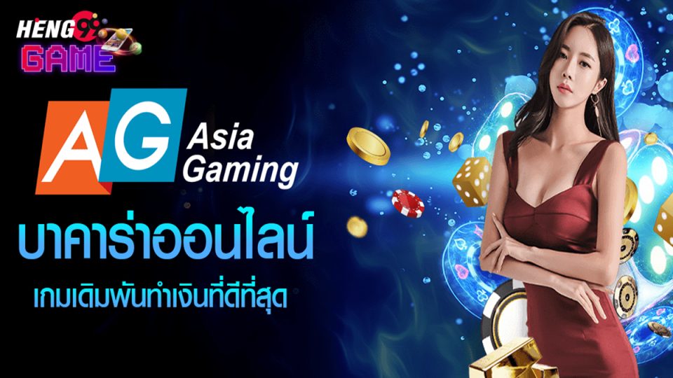 เดิมพนันบาคาร่า ag ขั้นต่ำ 5 บาท-"Baccarat"