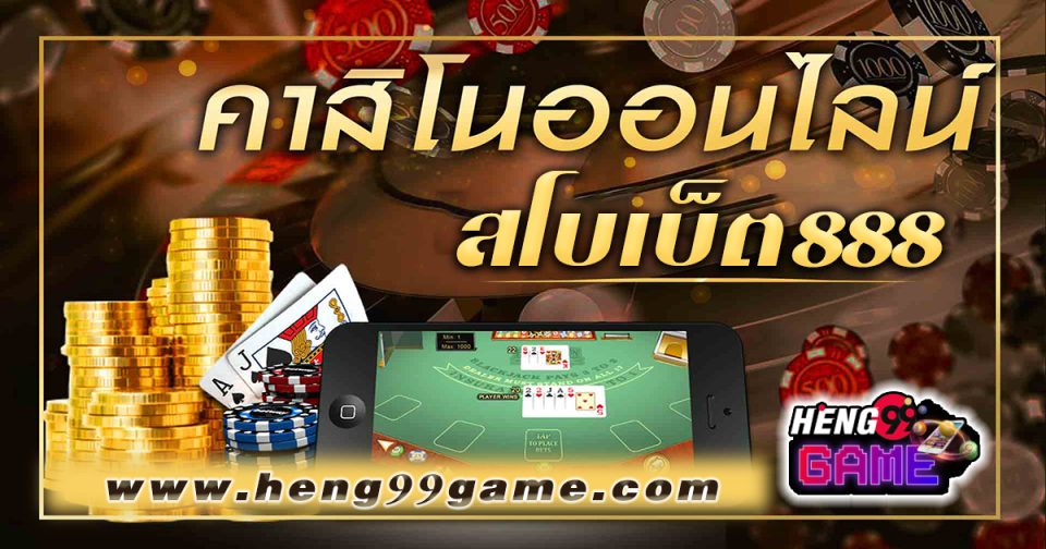 สโบเบ็ต888 คาสิโน -"Casino"
