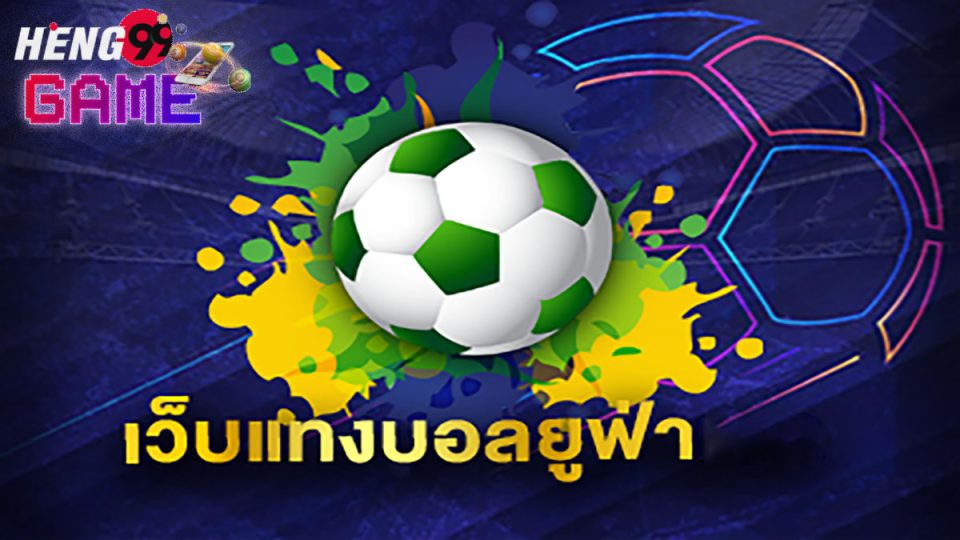 เว็บแทงบอลยูฟ่า-"UEFA football betting website"