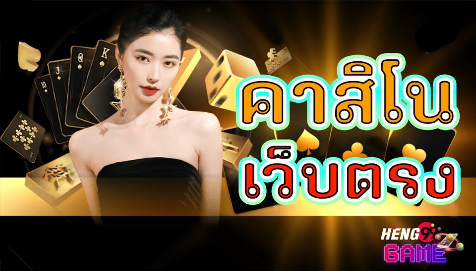 เว็บตรง ระดับโลก -"World-class direct website"