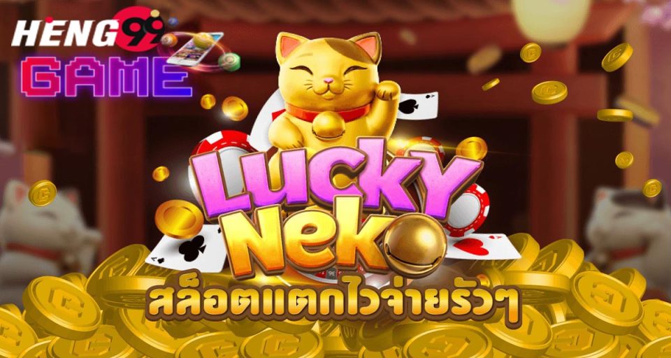 สล็อตแมวนําโชคpg - " lucky-cat-slotspg "