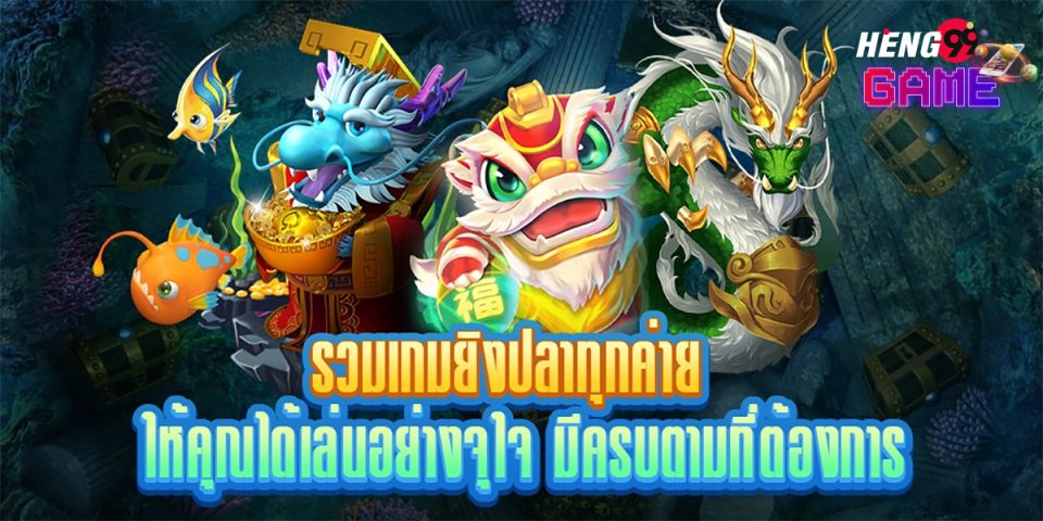 เกมยิงปลา มี ค่ายไหน บ้าง- "game"