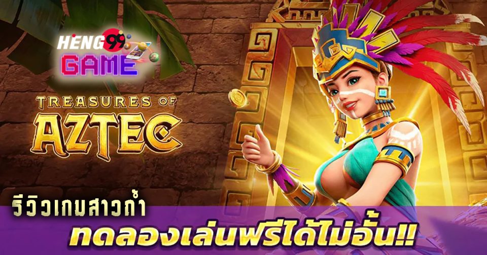 treasures of aztec ทดลองเล่นฟรี -"Slots"