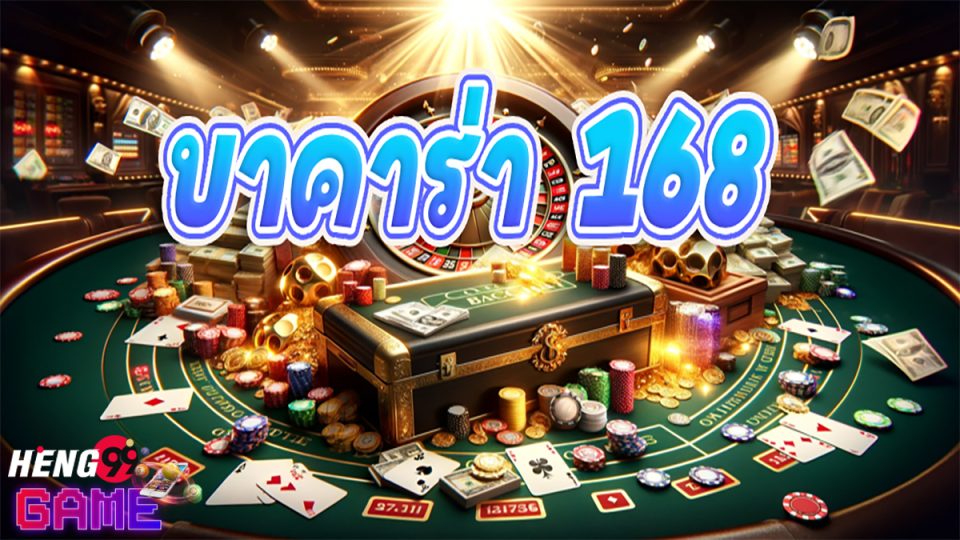 บาคาร่า168 vip-"Baccarat"
