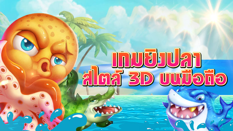 เกมยิงปลา 2024-"Fish Shooting Game 2024."