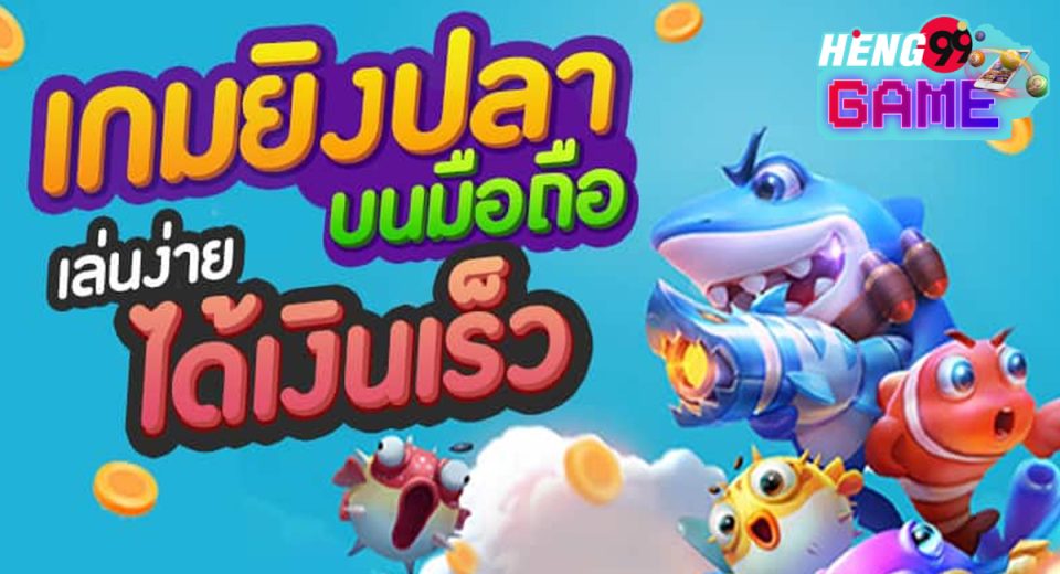 เกมยิงปลา 2024-"Game"