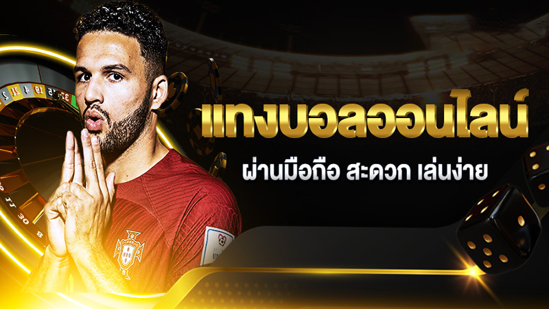 แทงบอลเว็บตรง UFABET-"Football betting on the direct website UFABET"