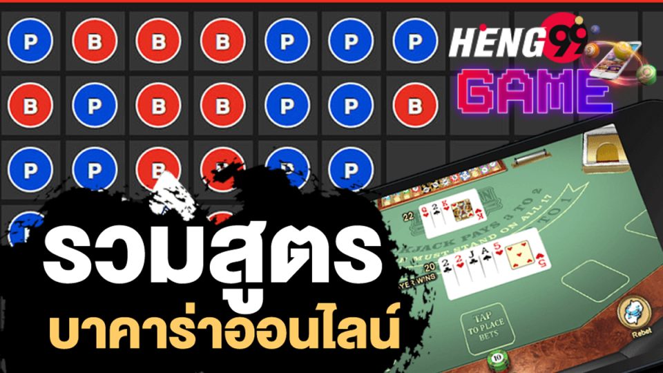 สูตรบาคาร่าฟรีไม่ต้องสมัคร - "Free baccarat formula, no registration required."