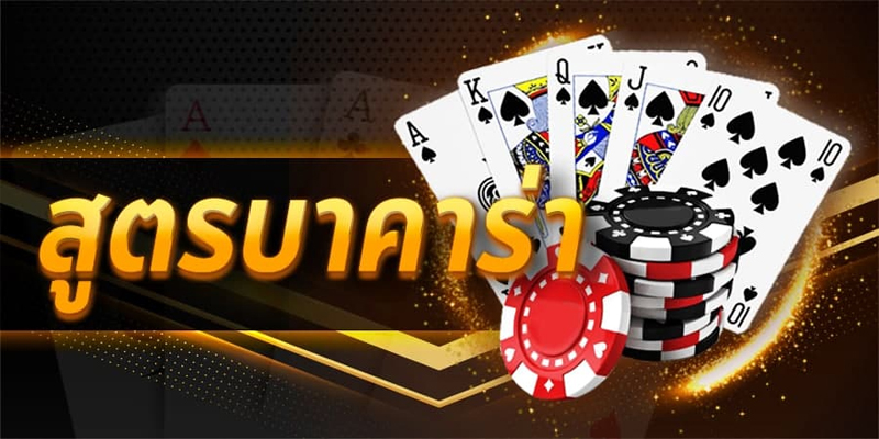 วิธีเล่นบาคาร่าออนไลน์-"How to play baccarat online"