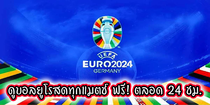 ดู บอล ยูโร 2024 -"Watch Euro 2024 football"