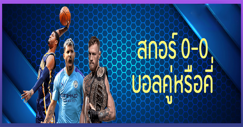 คู่ คี่ ประตูรวม-"Odd Even Ball"