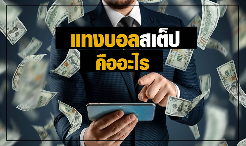 สอนแทงบอลออนไลน์ -"Teaching football betting to beginners"
