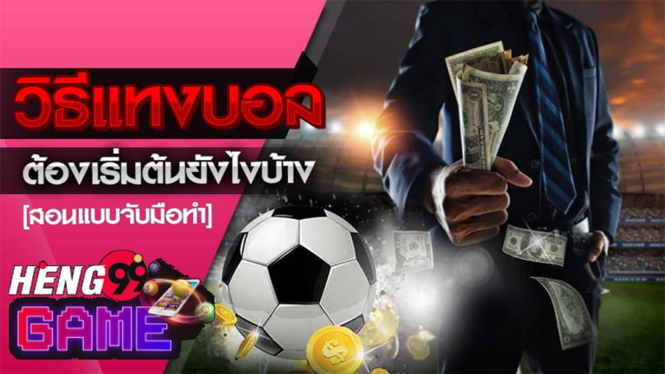 สอนแทงบอลออนไลน์ -"Teaching online football betting"