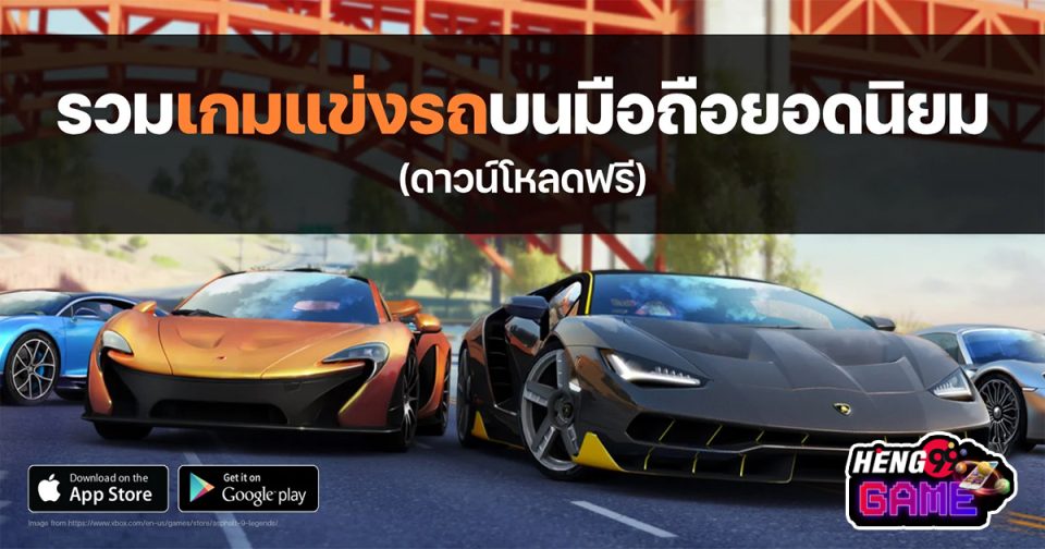 เกมแข่งรถมือถือ-"games"