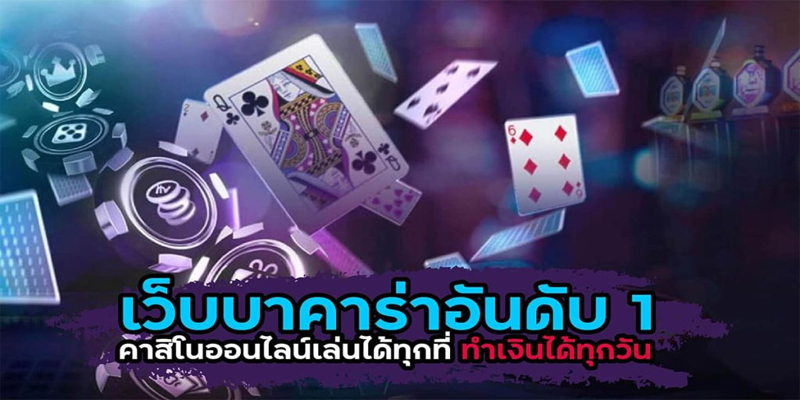 บาคาร่าออนไลน์ คู่มือการเล่น -"online baccarat play guide"