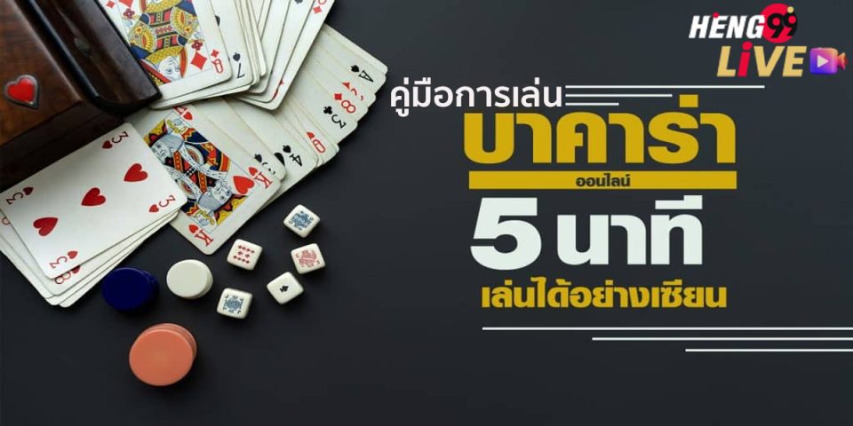 บาคาร่าออนไลน์ คู่มือการเล่น -"baccarat"