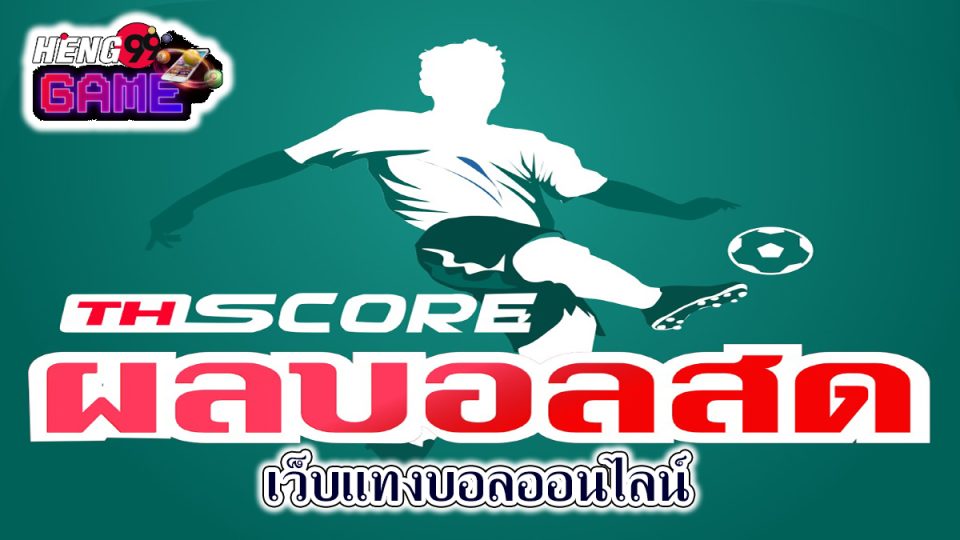 thscore ผล บอลสด -"Ball"