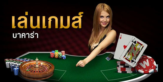 บาคาร่าเว็ปตรง-"Direct website baccarat"
