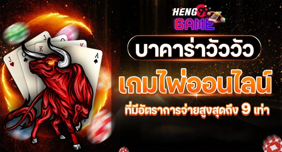 บาคาร่า วัววัว-"Baccarat"