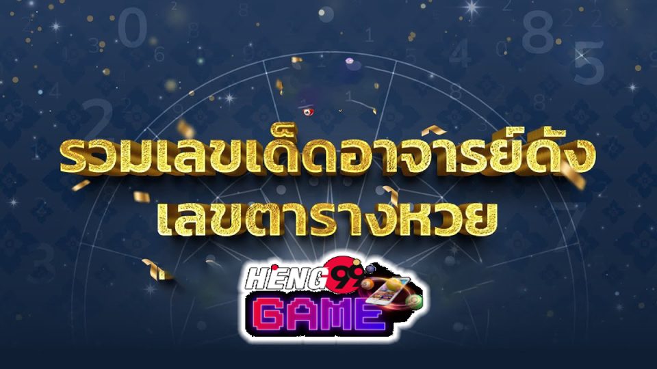 เลขเด็ดอาจารย์ดัง เข้าทุกงวด -"lottery"