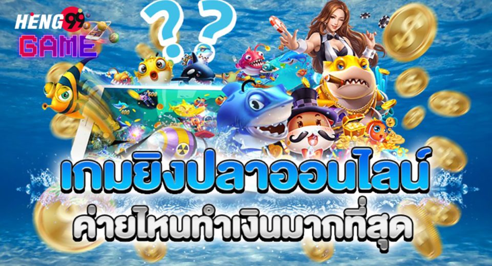 เกมยิงปลาออนไลน์ ได้เงินจริง - "Online fish shooting game, get real money"