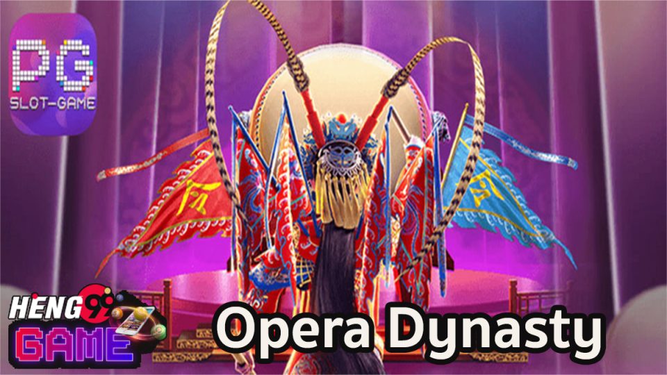 สล็อต Opera Dynasty-"slot"