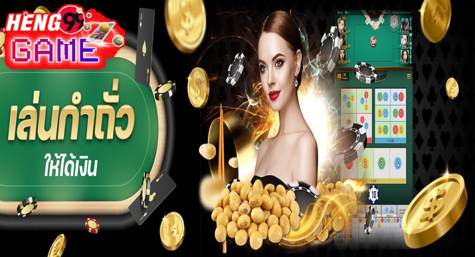 เล่น กํา ถั่ว ให้ได้เงิน-"Play nuts to get money."