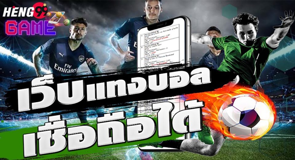 เว็บแทงบอลเชื่อถือได้-"Trustworthy football betting website"
