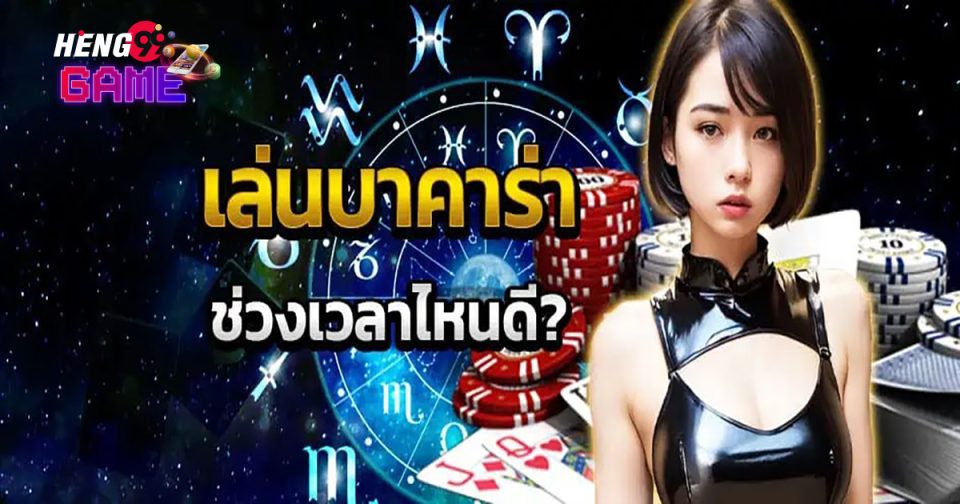 เล่น บา ค่า ร่า ช่วงไหน ได้เงิน-"baccarat"